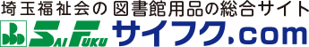 ロゴ：図書館用品専門店の埼玉福祉会