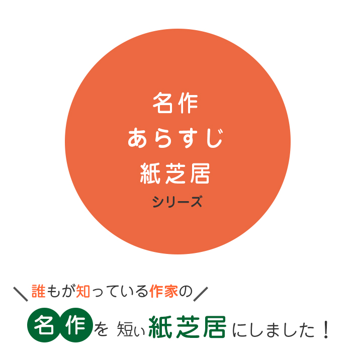 21 6439 鼻 名作あらすじ紙芝居シリーズ３ 原作 芥川 龍之介 図書館用品 図書館サービス用品 学習教材 読み聞かせなど 紙芝居 90 名作あらすじ紙芝居 サイフクオンライン 90 名作あらすじ紙芝居