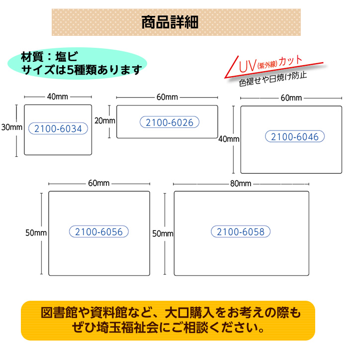 2100-6026~6058)ラベルカバー 1000枚入 サイズ全5種 図書館用品,本の整理・収納・補修用品,ラベル,ラベル保護用品,ラベルカバー サイフクオンライン ラベルカバー ラベル キーパー 40×60 mm 1000枚 (ネコポス可)