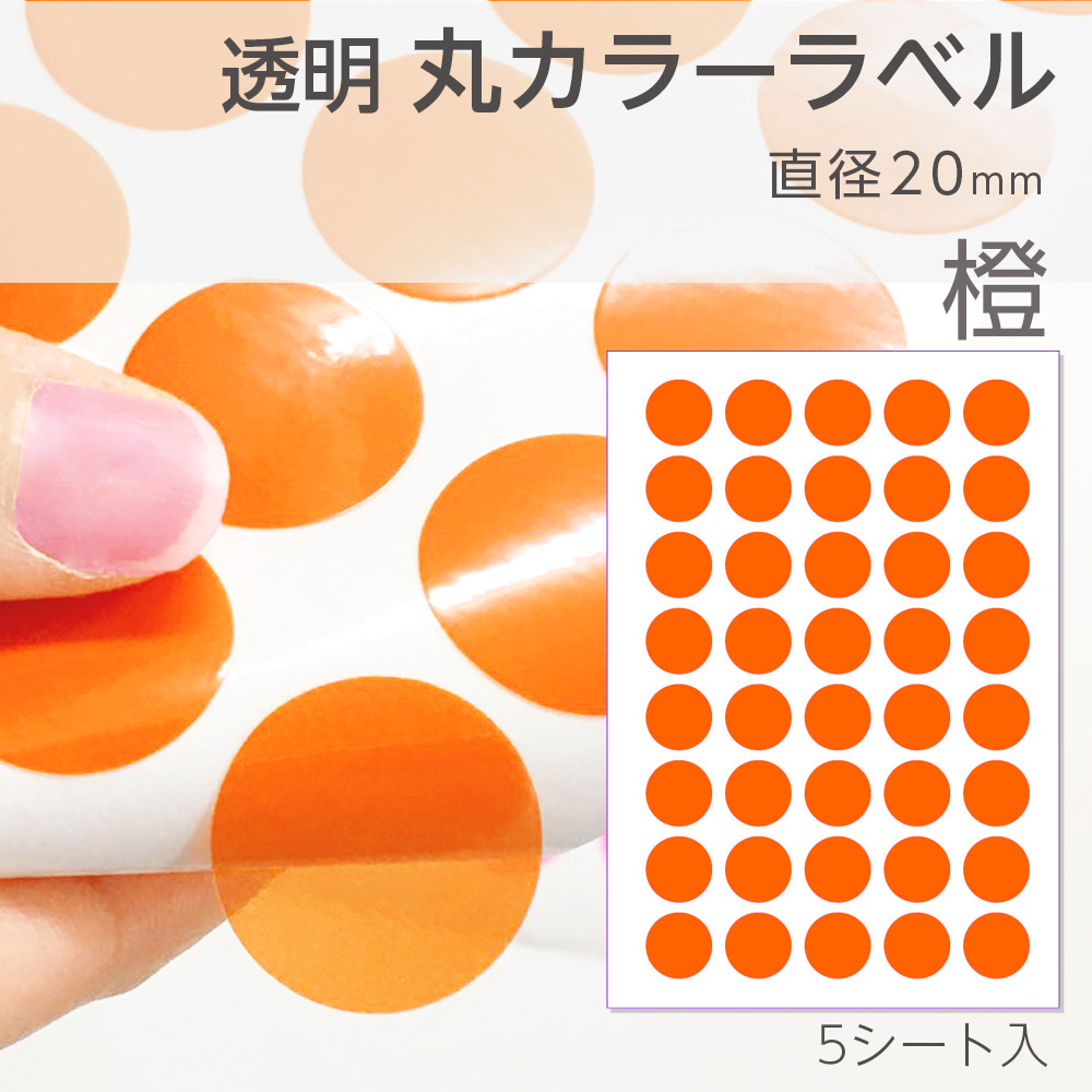 （2100-6304）透明カラーラベル 全10色 橙　20mm　5シート入（1シート40枚付） 丸 シール