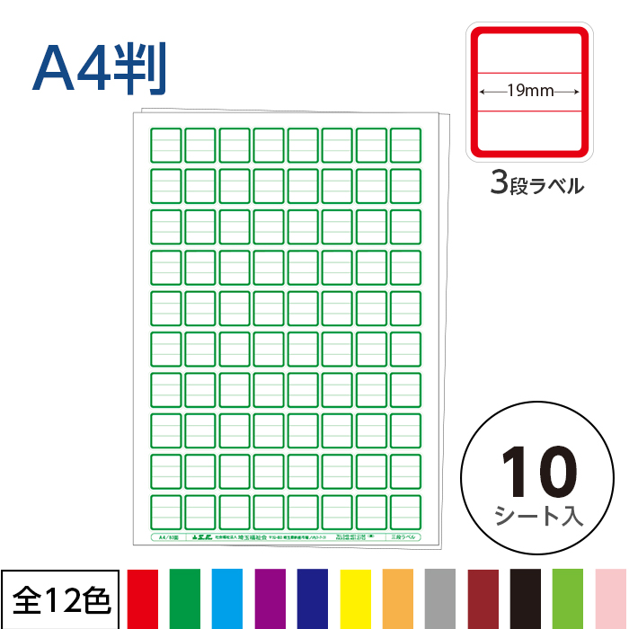 （2411-2501〜2512）ラベルA4規格3段ラベル（1シート80枚付）10シート全12色