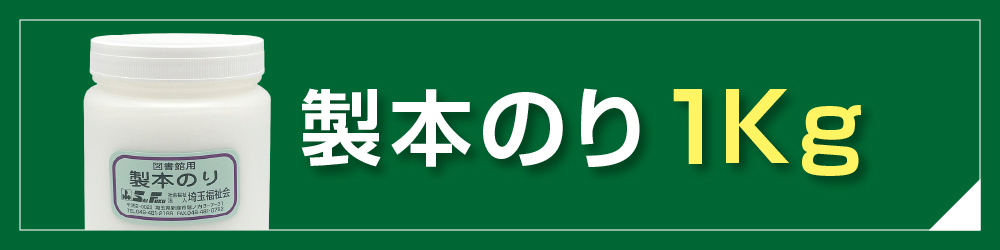 【おのりページ】 Amazon | SAIFUKU 製本のり 1kg（2660-0003） | 液体のり