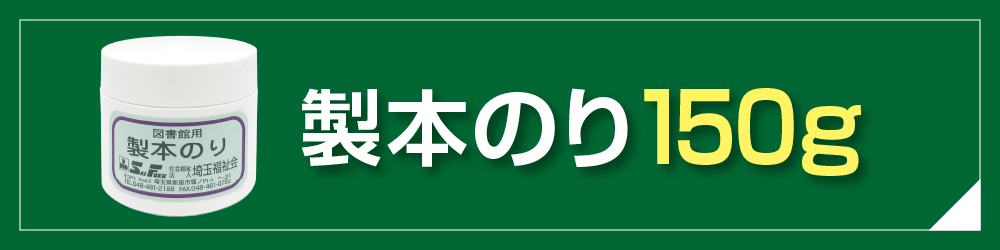製本のり 300g | 図書館用品,本の修理・製本／防虫・防カビ,本の