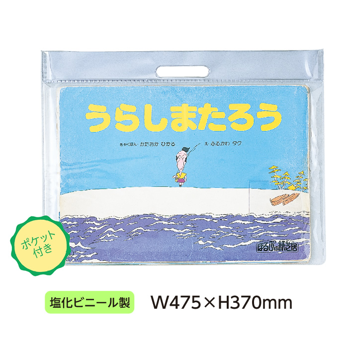 （3910-7072）大型紙芝居ケース ほるぷ用 透明ビニール 大判サイズ