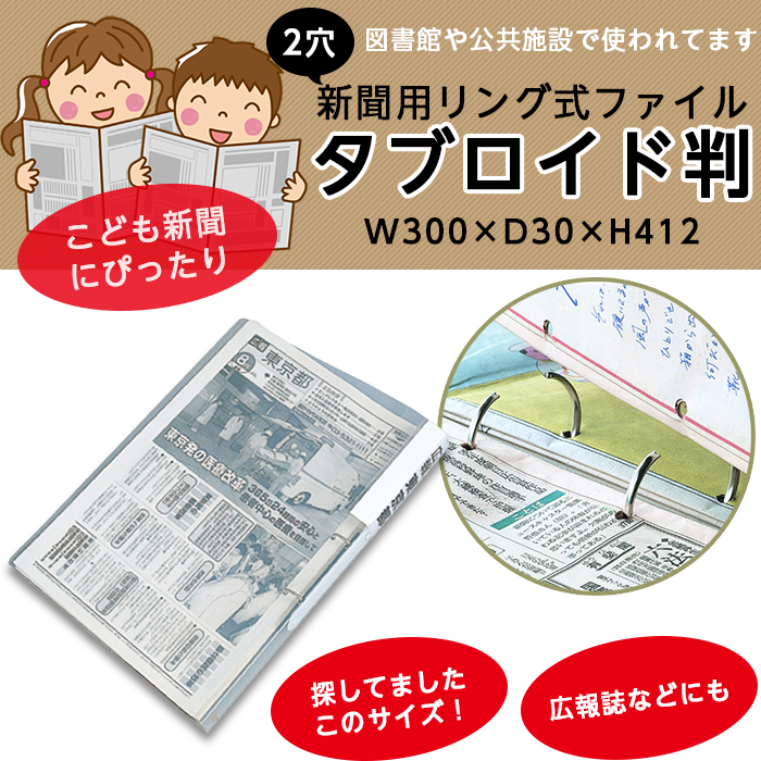 4546 1002 リングファイル タブロイド判 2穴 新聞用ファイル バインダー 整理ファイル アーカイブ用 保存用 保管 収納 新聞用バインダー リングファイル 閲覧用 ファイリング 透明 クリアファイル 小学生新聞 広報紙 中学生新聞 子ども新聞 A3より少し小さい 図書館