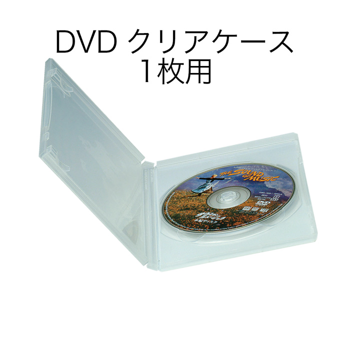 （7341-1551）DVDクリアケース 1枚用