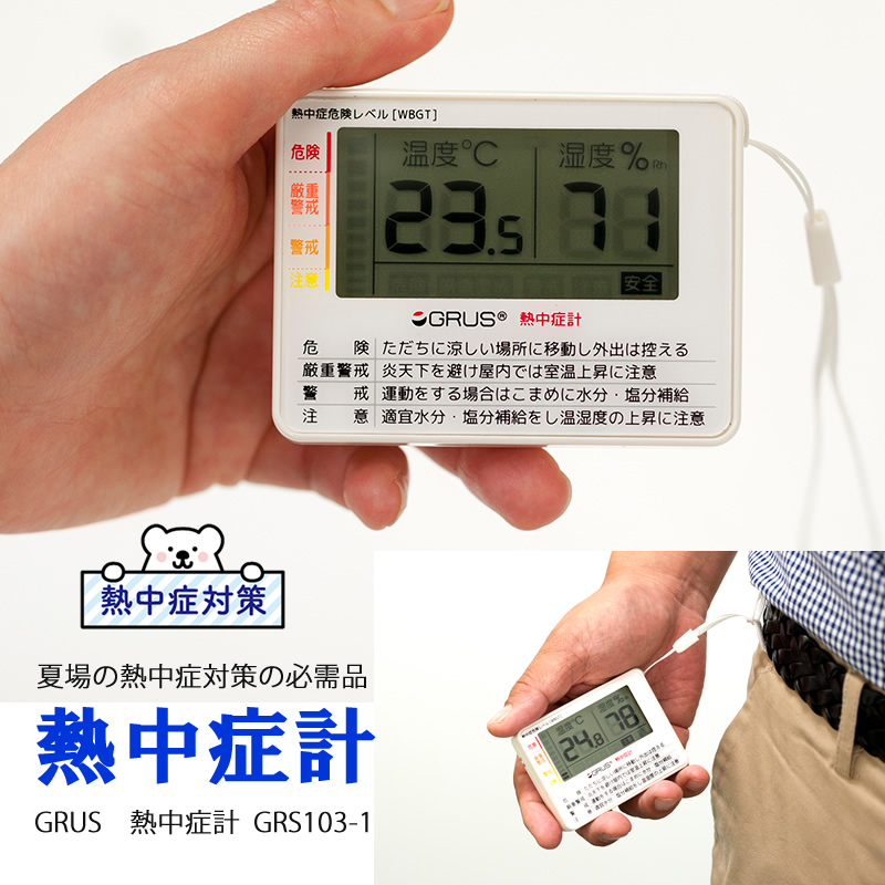 （8060-0614）GRUS 熱中症計 GRS103-01