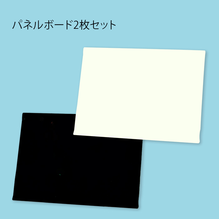 (8590-3010)パネルボード（白・黒）２枚組セット
