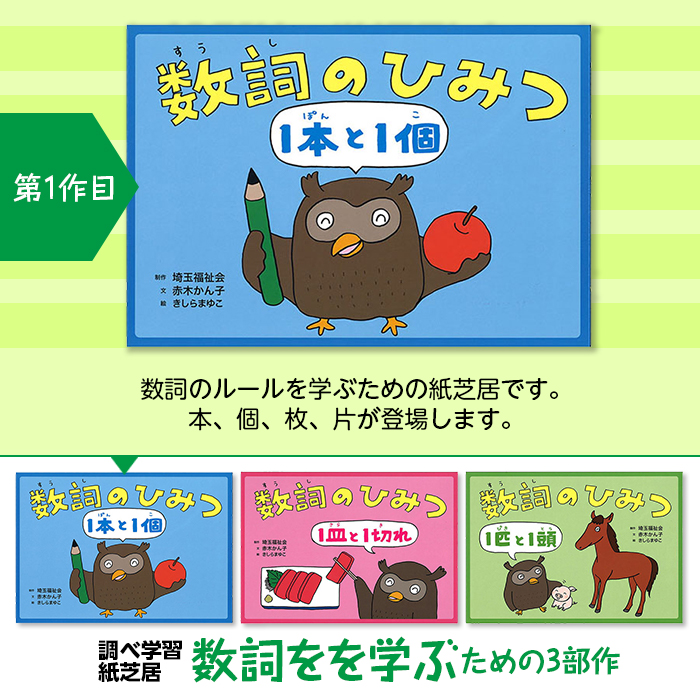 9804-0042)埼玉福祉会 SAIFUKU／「数詞のひみつ・1本と1個