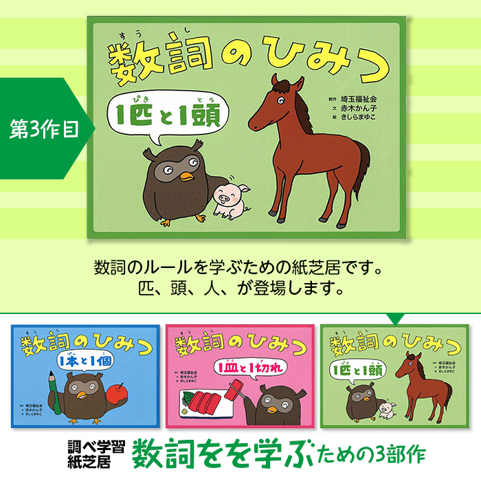 9804-0044)埼玉福祉会 SAIFUKU／「数詞のひみつ・1匹と1頭