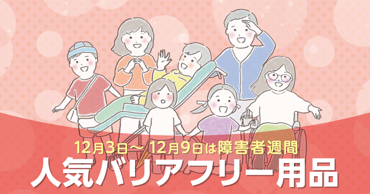 障害者週間