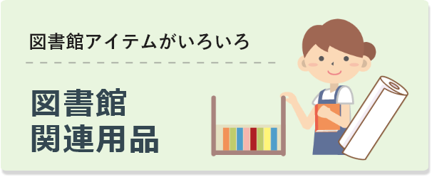 図書館用品はこちら