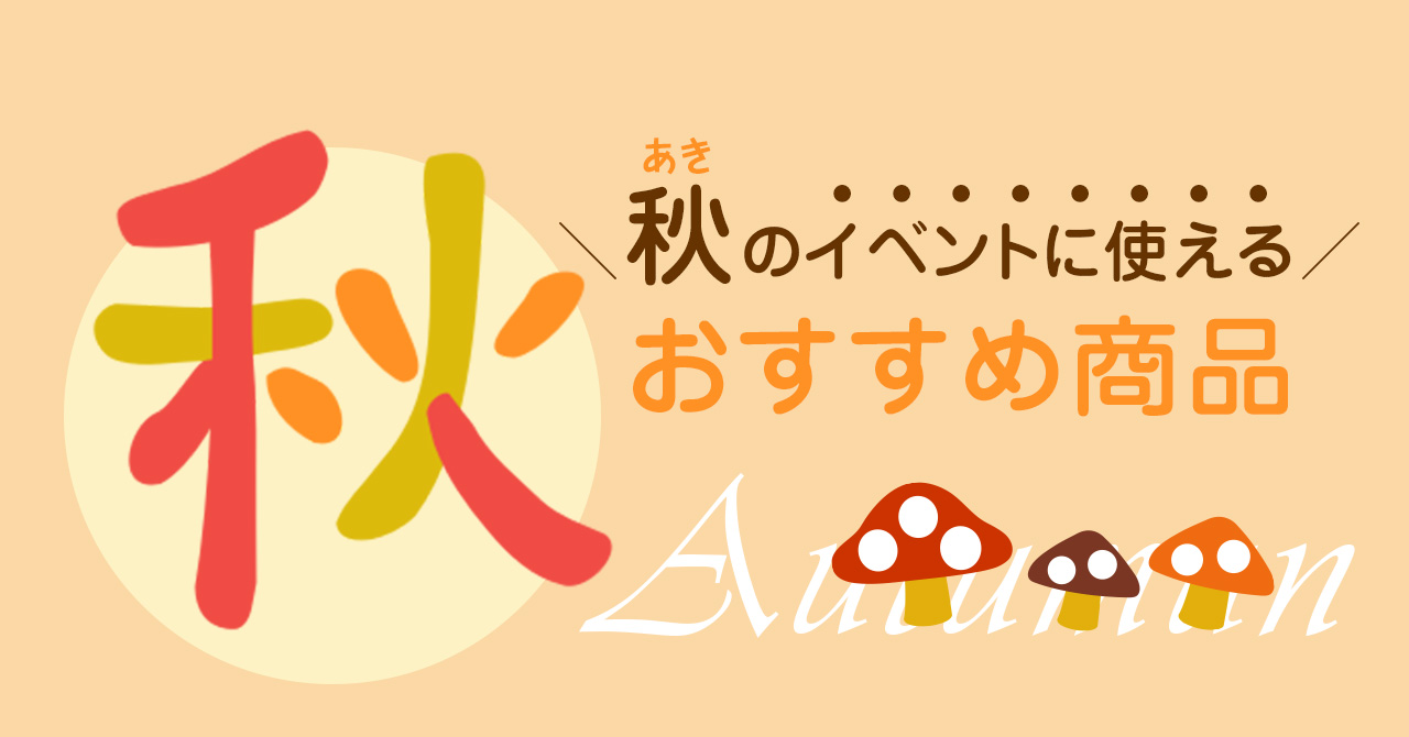 秋のイベントおすすめ商品