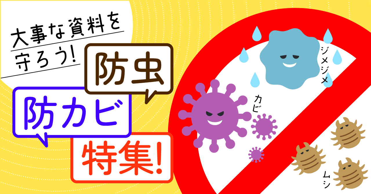 防虫・防カビ