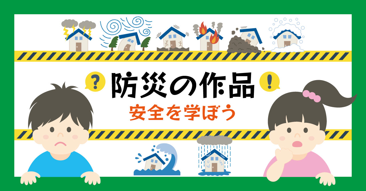 防災の作品
