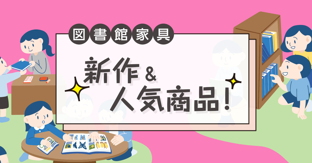 図書館家具新作人気商品
