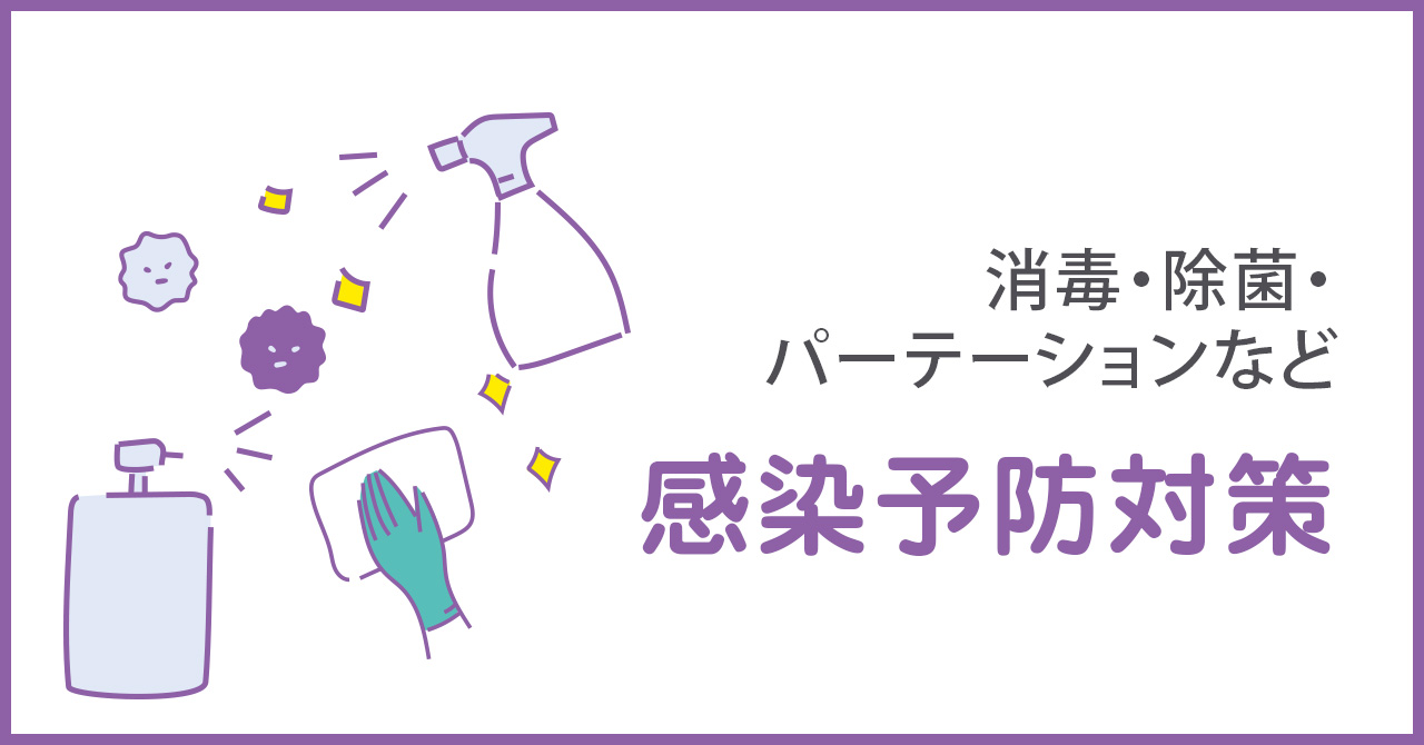 感染予防対策