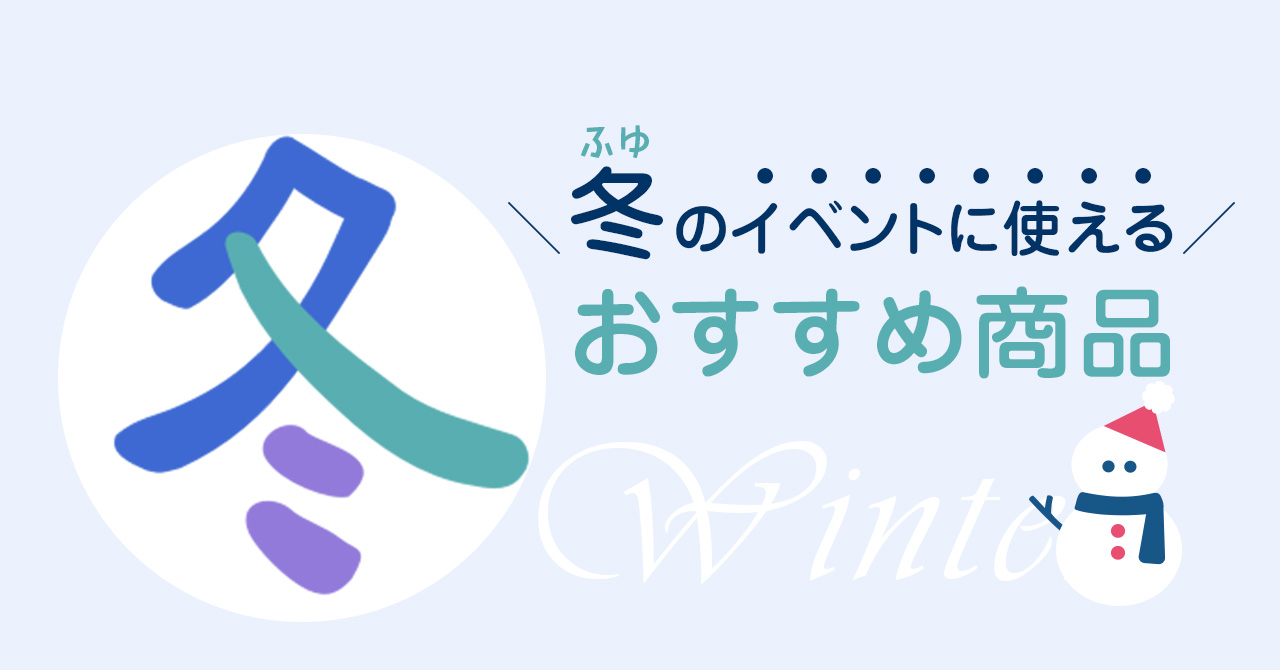 冬のイベントおすすめ商品