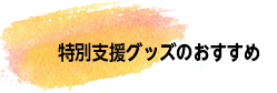 特別支援グッズのおすすめ