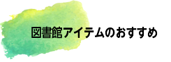 図書館用品のおすすめ