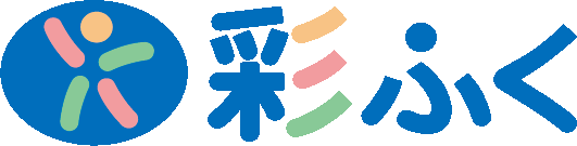 地域に密着した介護・福祉支援。彩ふく