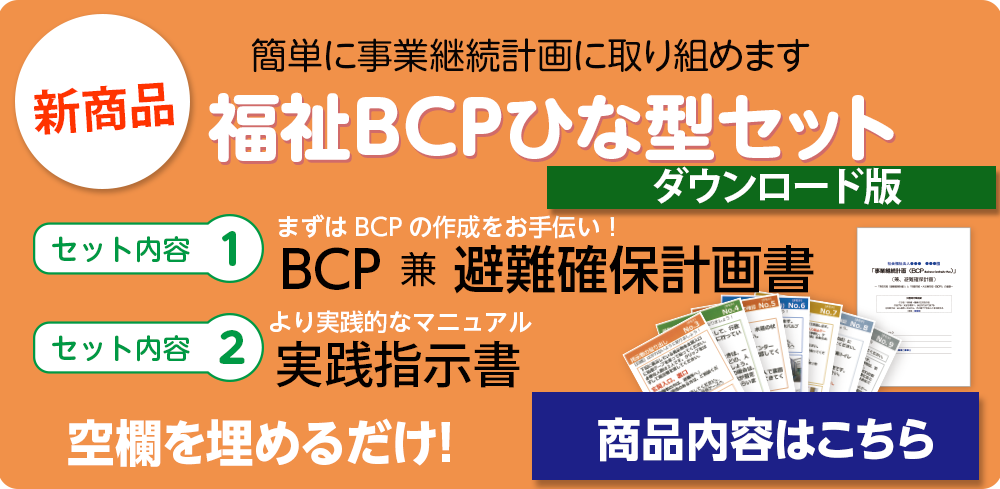 新商品　福祉BCPひな形ｾｯﾄダウンロード版