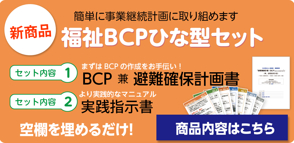 新商品　福祉BCPひな形ｾｯﾄ