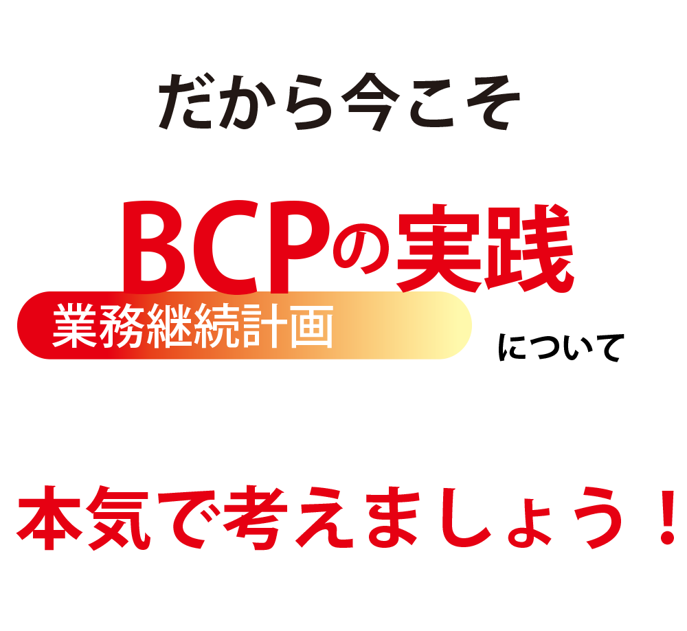 BCPの実践について本気で考えよう