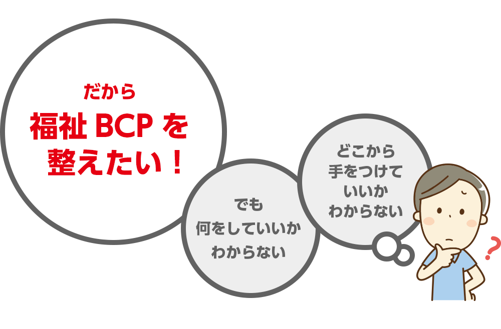 だからBCPを整えたい！