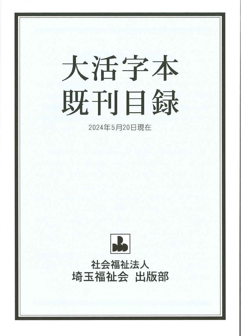 大活字目録2024年第１期