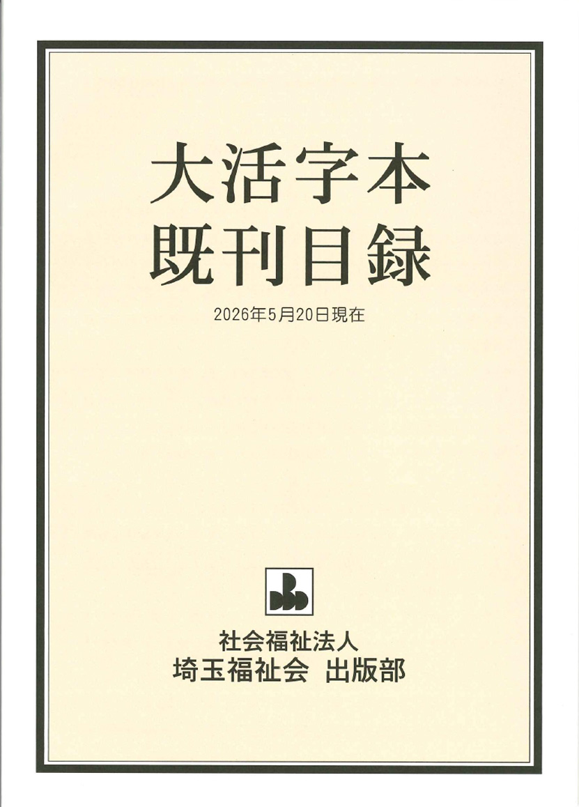 大活字本シリーズ｜トップページ｜埼玉福祉会