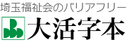 埼玉福祉会のバリアフリー　大活字本シリーズ