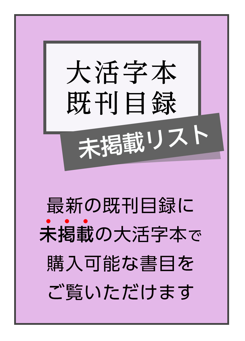 大活字目録未掲載分