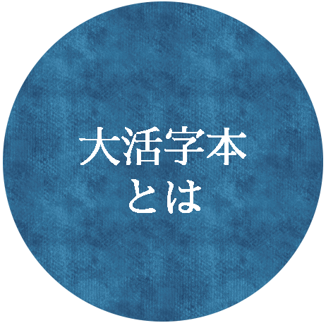 大活字本とは