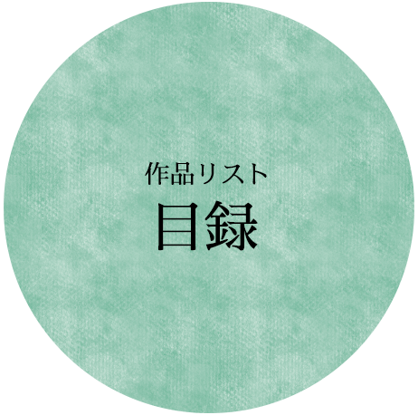 目録（カタログ）