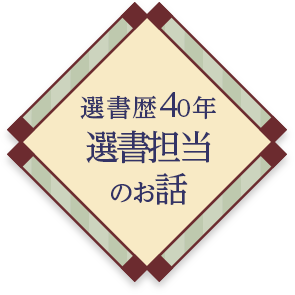 選書担当の話