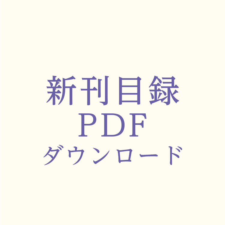 最新目録PDF