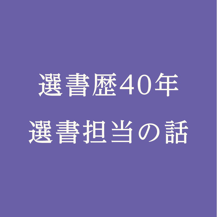 選書担当のお話