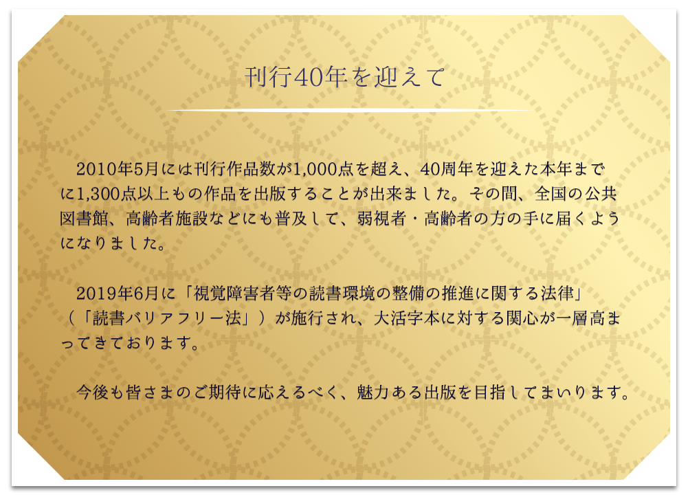 刊行40年を迎えて
