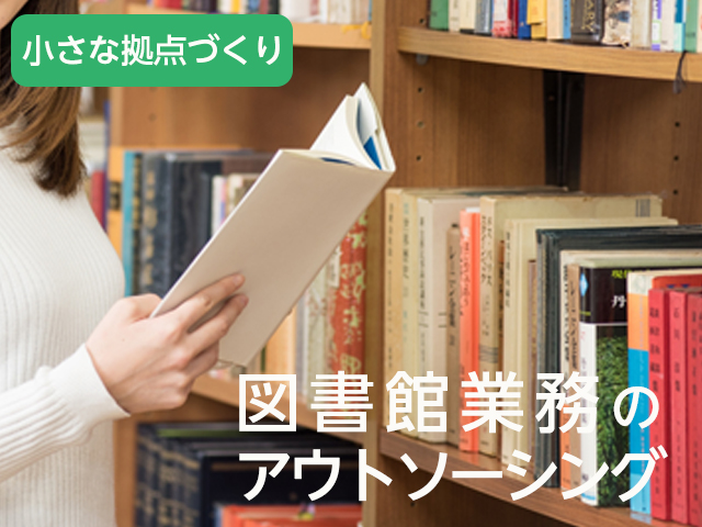 図書館業務のアウトソーシング