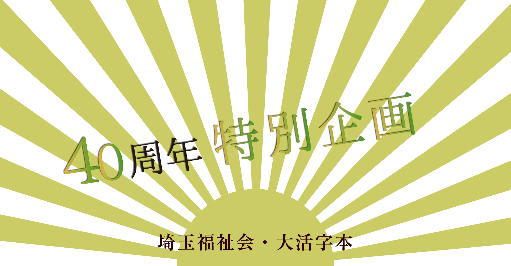 40周年記念企画