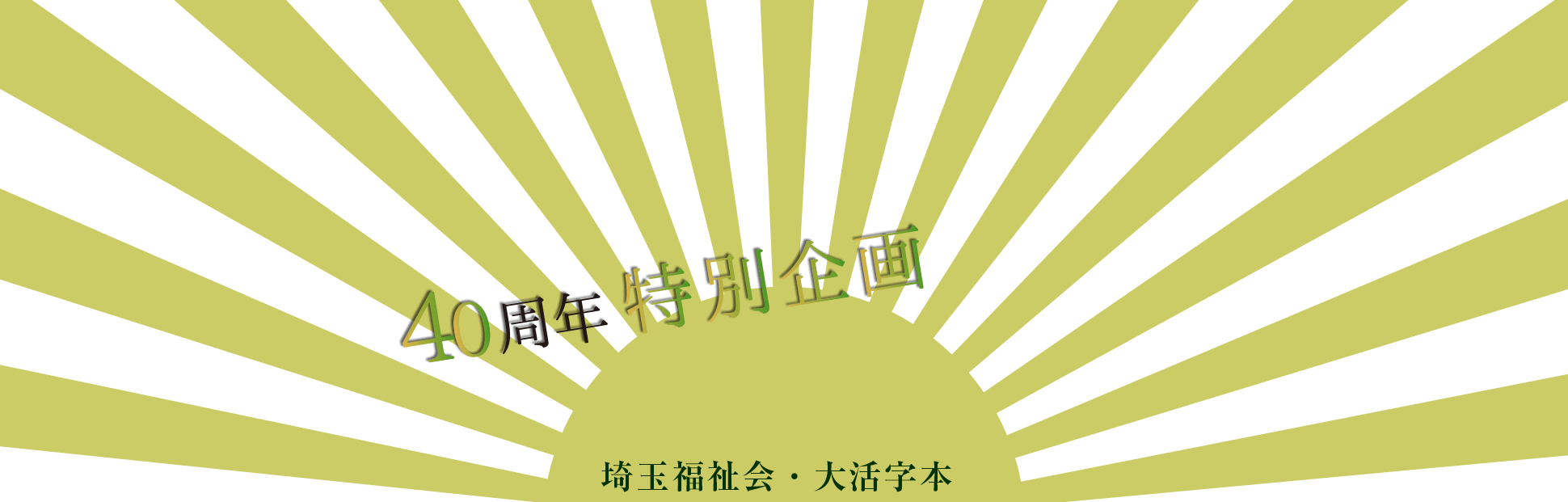 40周年記念企画