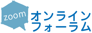 オンラインフォーラム