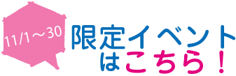 限定イベント