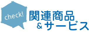 その他関連商品・サービス紹介