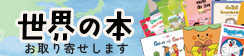 世界の本お取り寄せします
