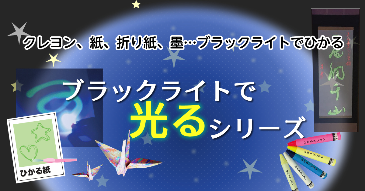 ブラックライトで光るシリーズ｜サイフク 埼玉福祉会