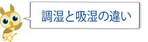 調湿と吸湿の違いとは