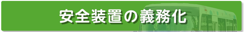 安全装置の義務化