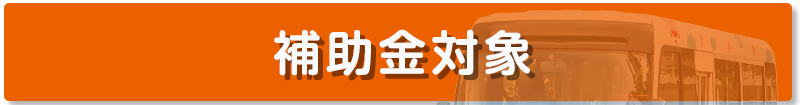 補助金対象製品